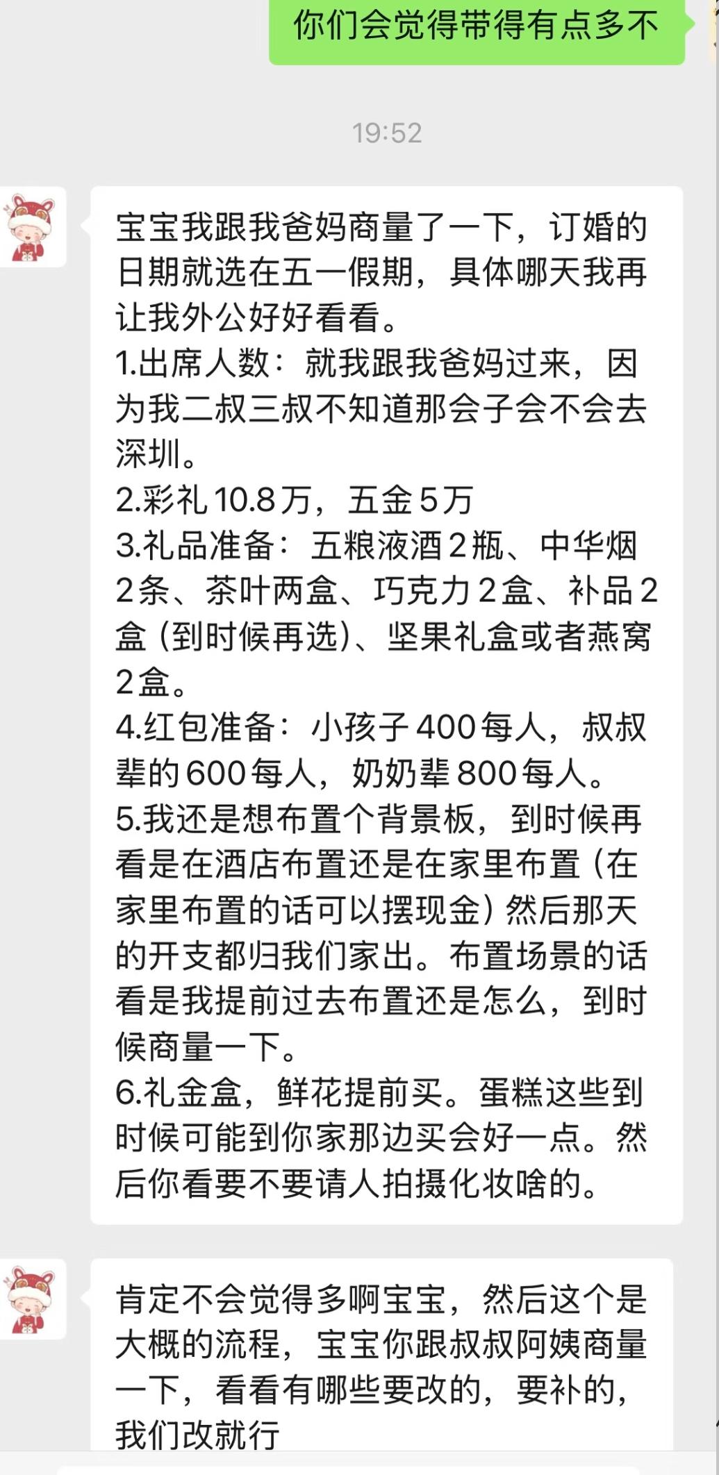 女方直接发来一份超详细订婚清单，时间、彩礼礼品、红包标准全都安排得明明白白。
1