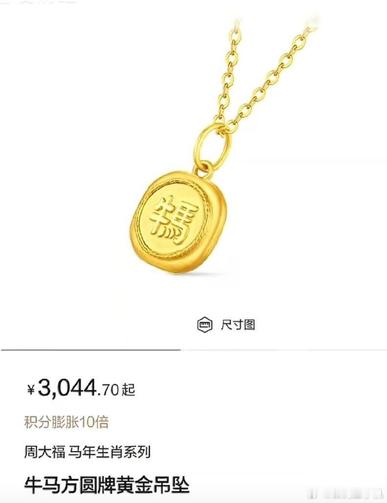 周大福牛马吊坠被指阴阳打工人好好的吊坠搞那么多花里胡哨的东西干嘛，就算是繁体字，