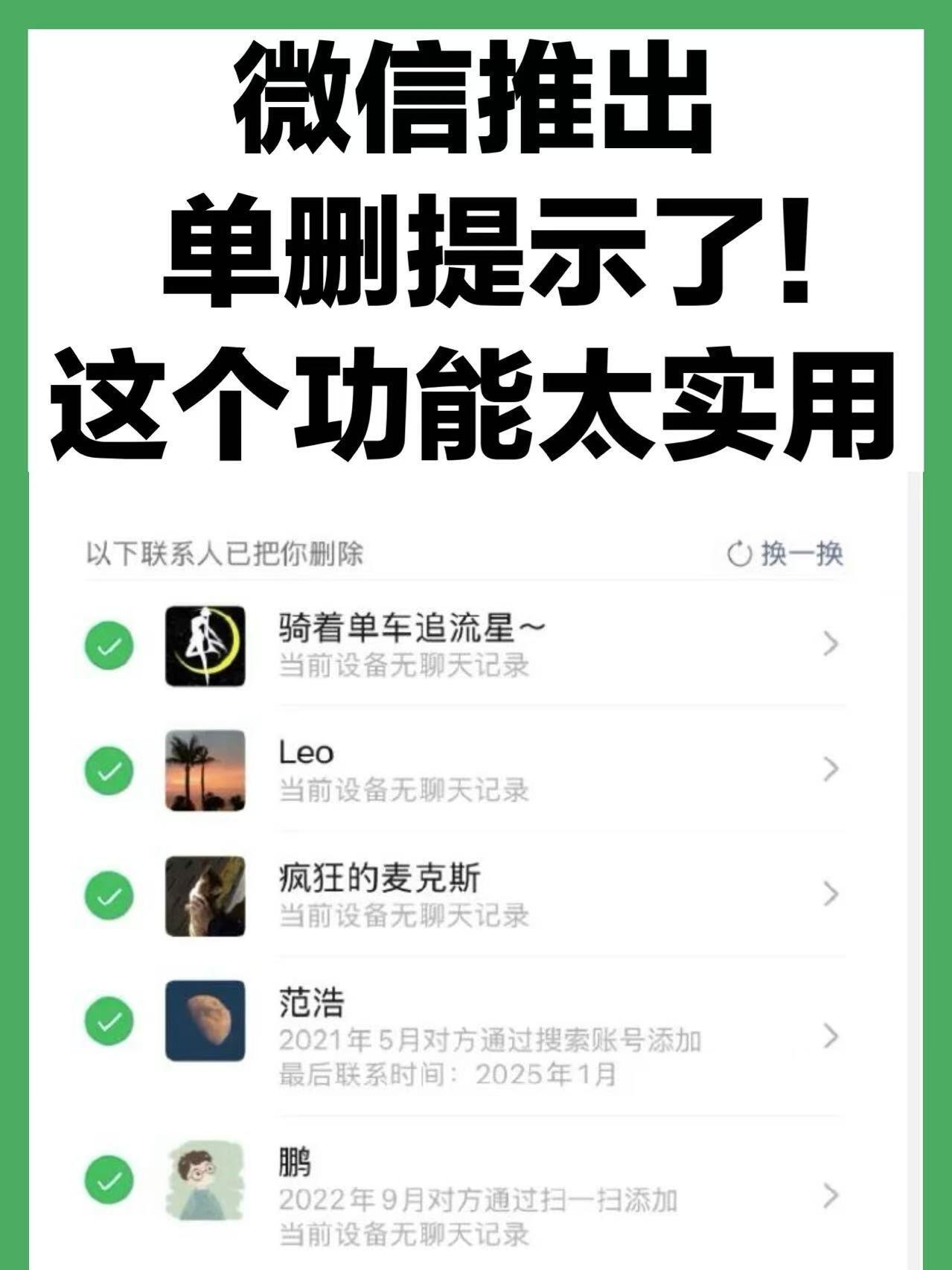 微信 单删提示“微信 单删提示”今天冲上热搜。微信新增了一项实用功能：当通讯录好