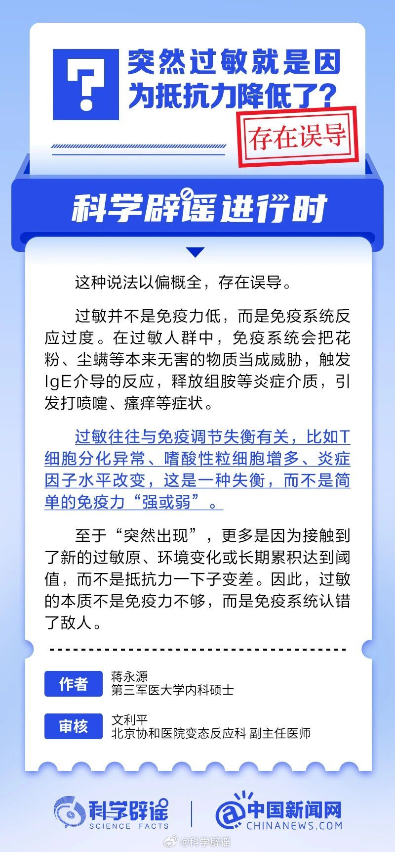 科学辟谣进行时 【突然过敏就是因为抵抗力降低了？存在误导】过敏实际是免疫系统反应