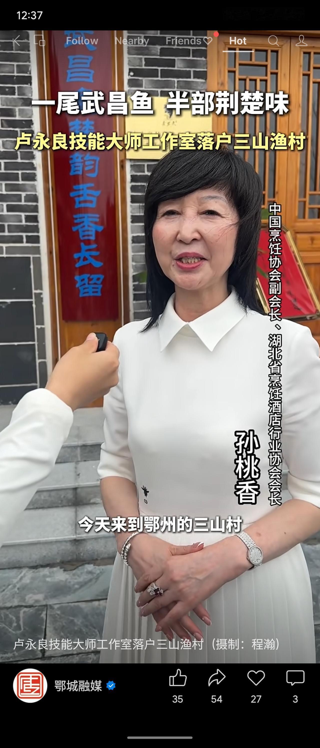 卢永良技能大师工作室正式落户三山渔村，中国烹饪协会副会长孙桃香出席。此举以武昌鱼