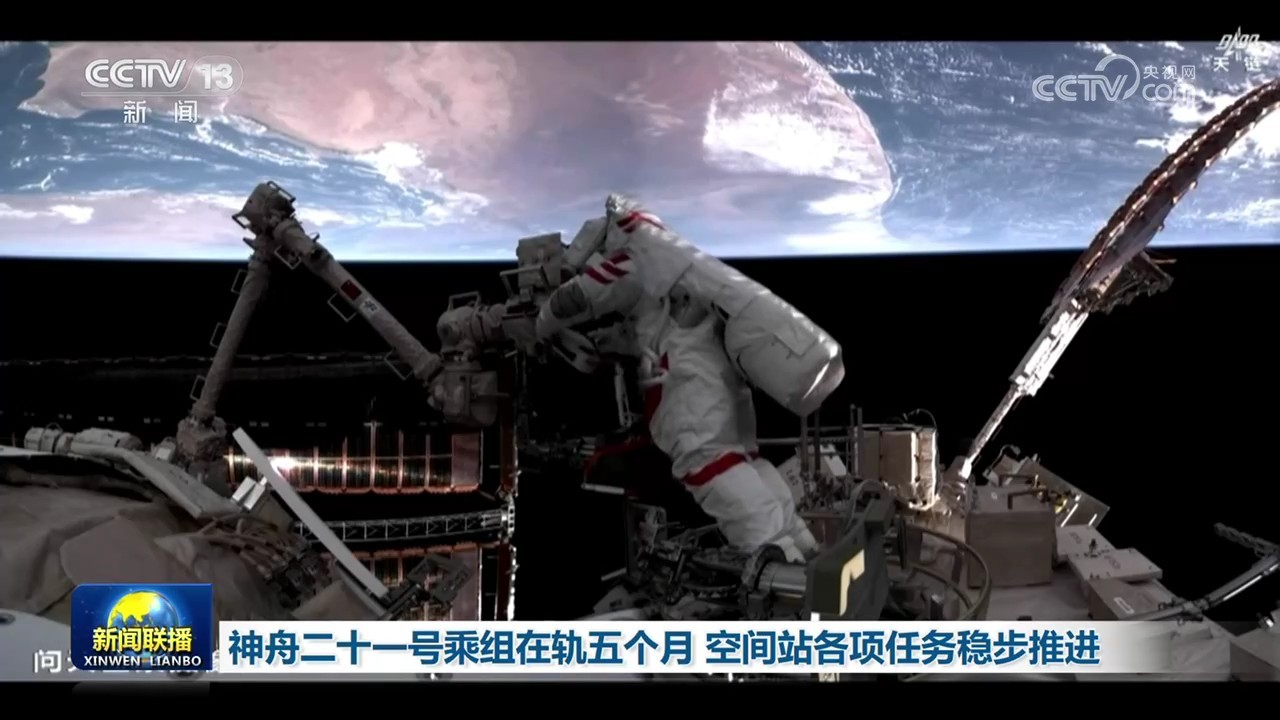 神舟二十一号乘组在轨五个月 空间站各项任务稳步推进