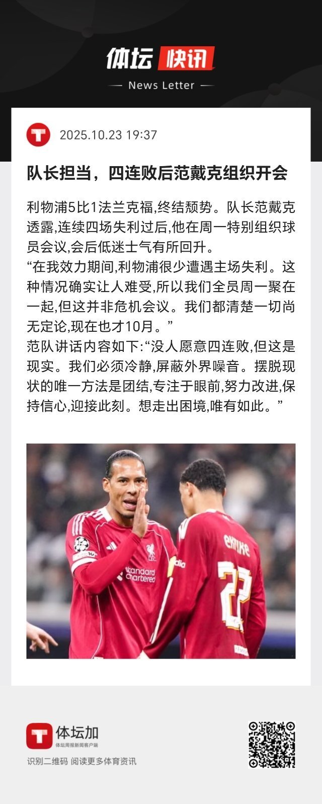 利物浦队长范戴克透露，连续四场失利过后，他在周一特别组织球员会议，会后低迷士气有