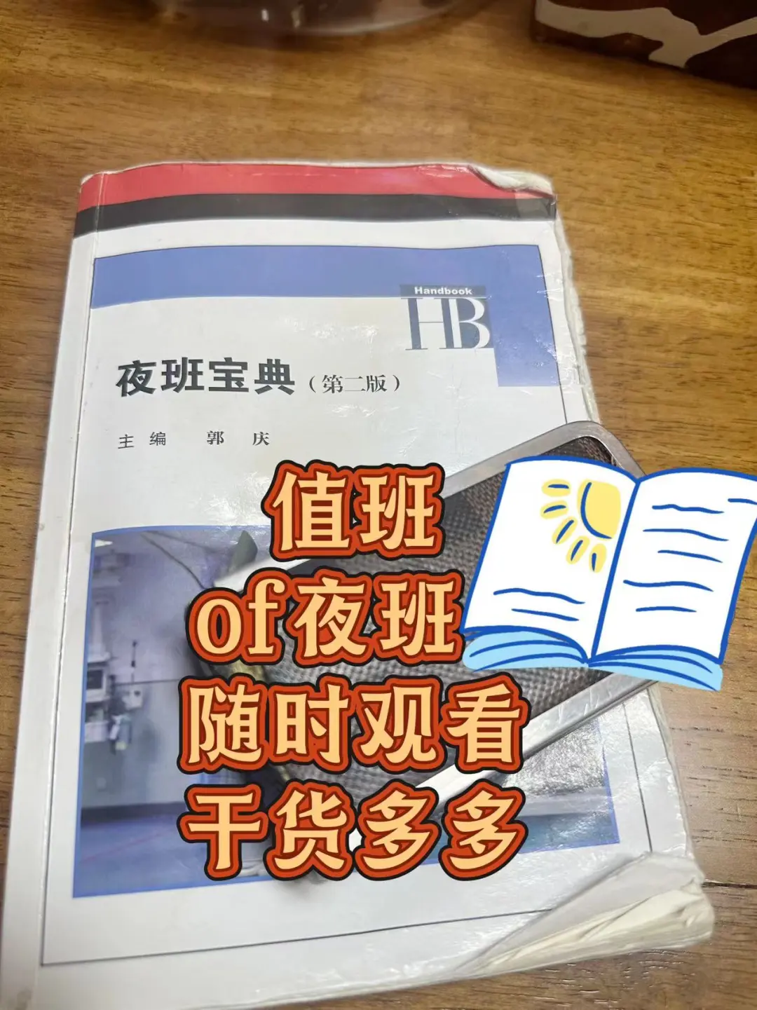 夜班宝典！小医生的值班神器！