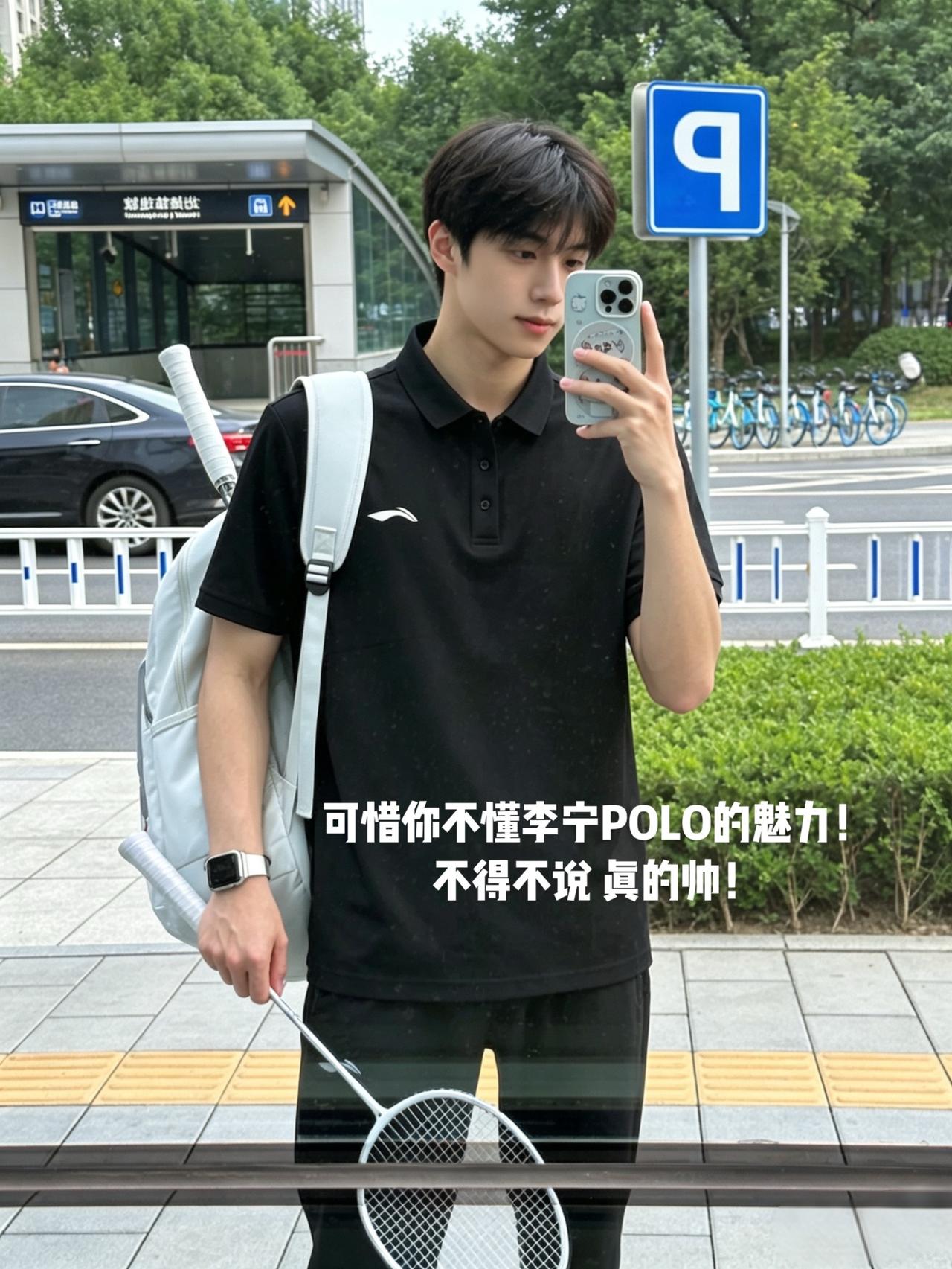 可惜你不懂李宁POLO的魅力！
不得不说 真的帅！