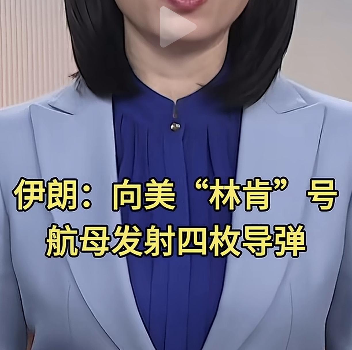 伊朗导弹袭击林肯航母
       3月1日下午，伊朗革命卫队发布第7号公告:美