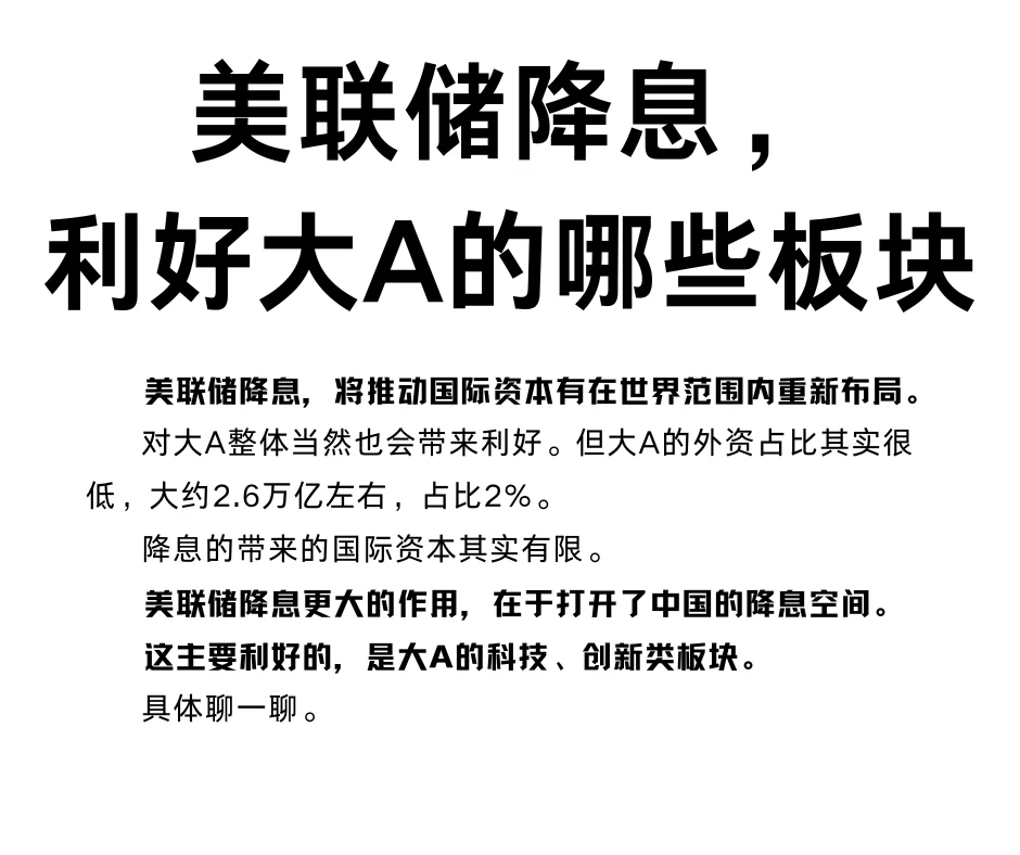 美联储降息，利好大A的哪些板块？