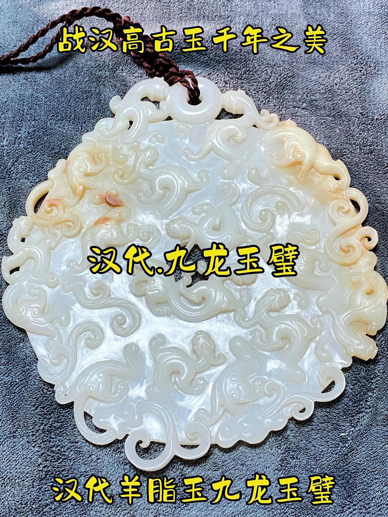 战汉高古玉羊脂玉“九龙玉璧”欣赏：汉代皇家玉器，浮雕九条螭龙寓意“九五至尊”。汉