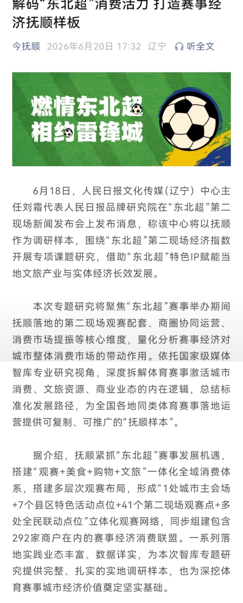 沈大pk抚顺赢了 解码“东北超”消费活力，打造赛事经济抚顺样板！6月18日，人民