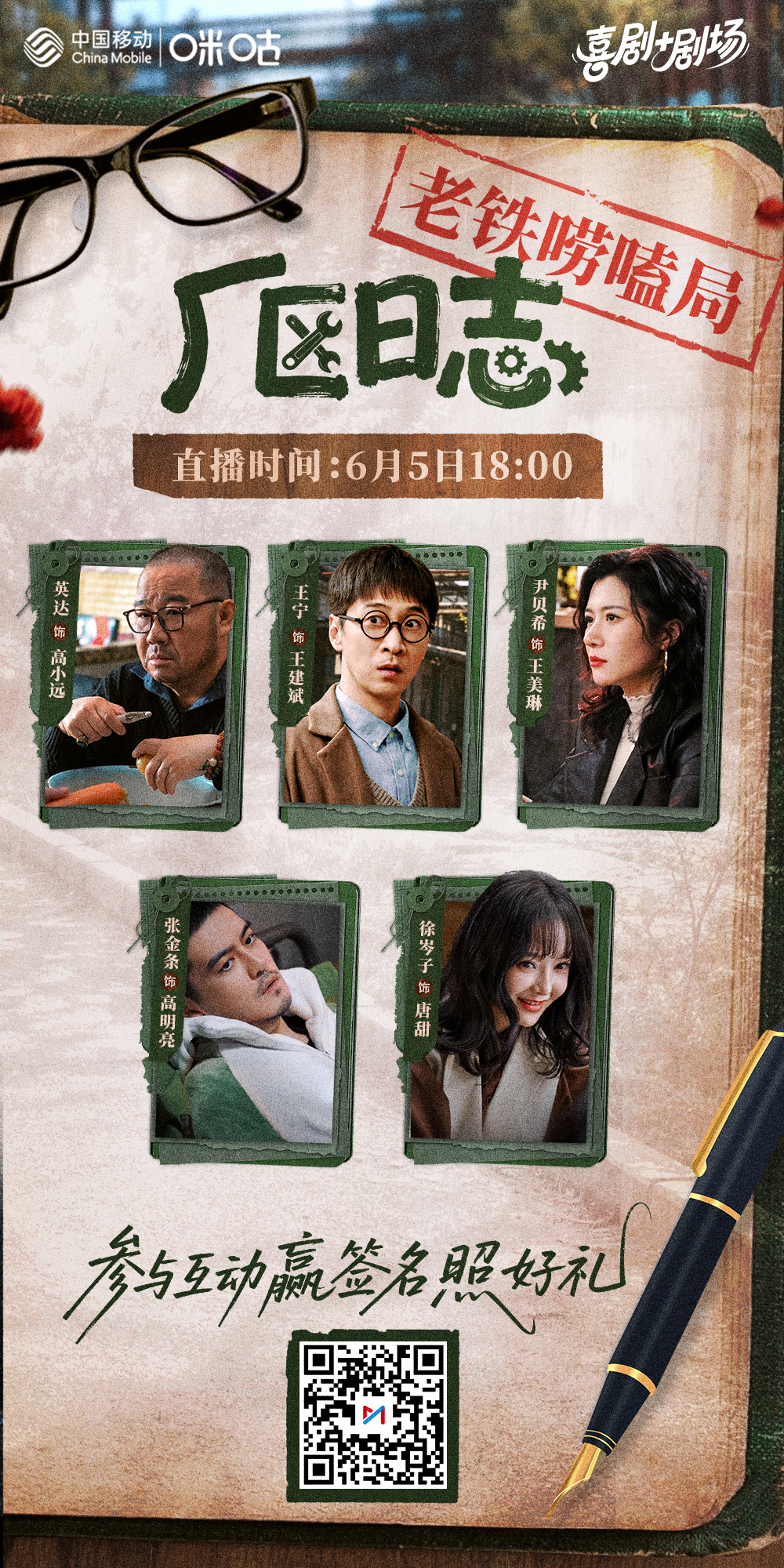 #上咪咕看厂区日志##厂区日志#今晚18点，厂区小伙伴来和老铁们唠唠嗑！监制英达