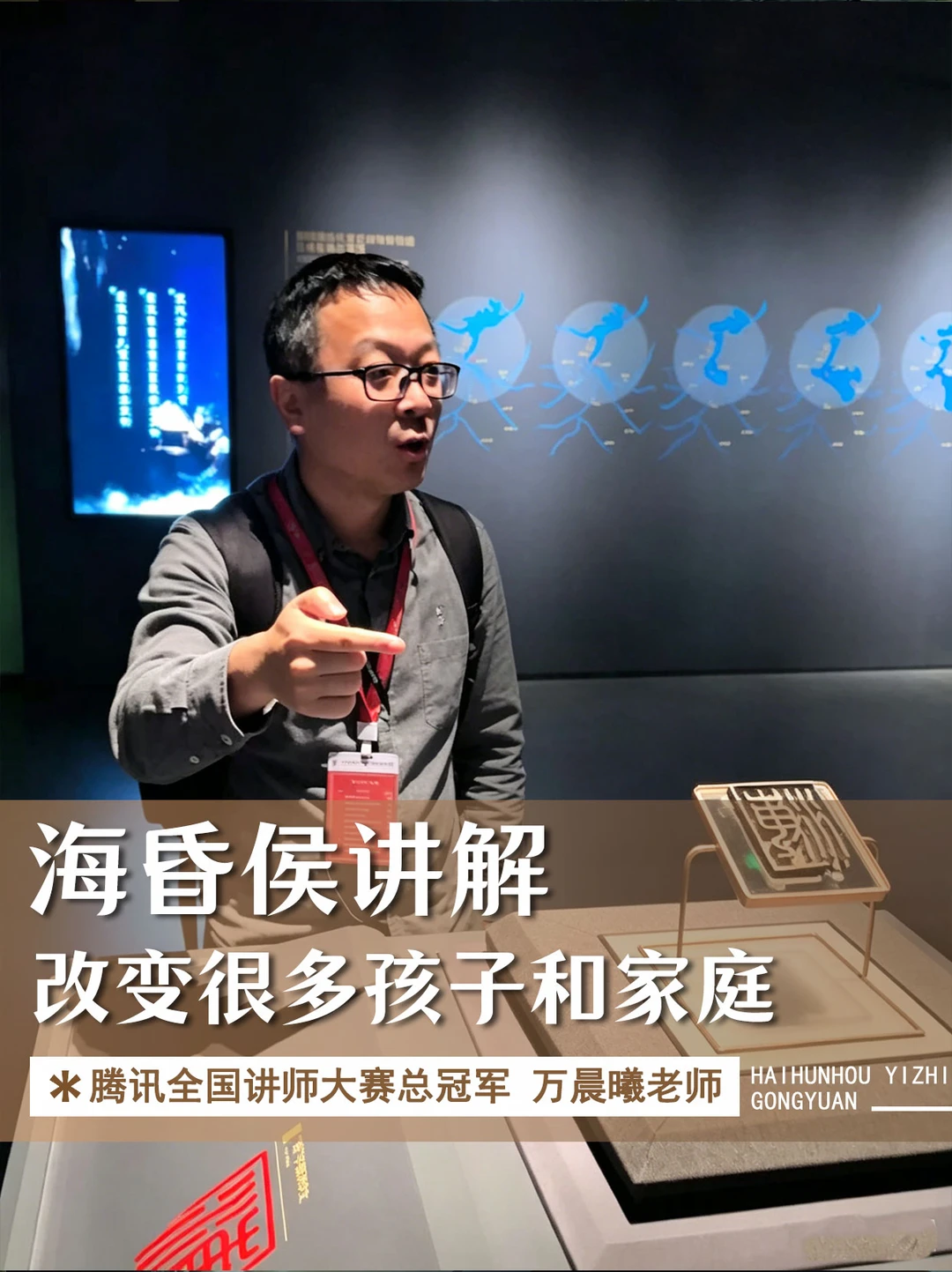 海昏侯讲解：改变很多孩子和家庭！