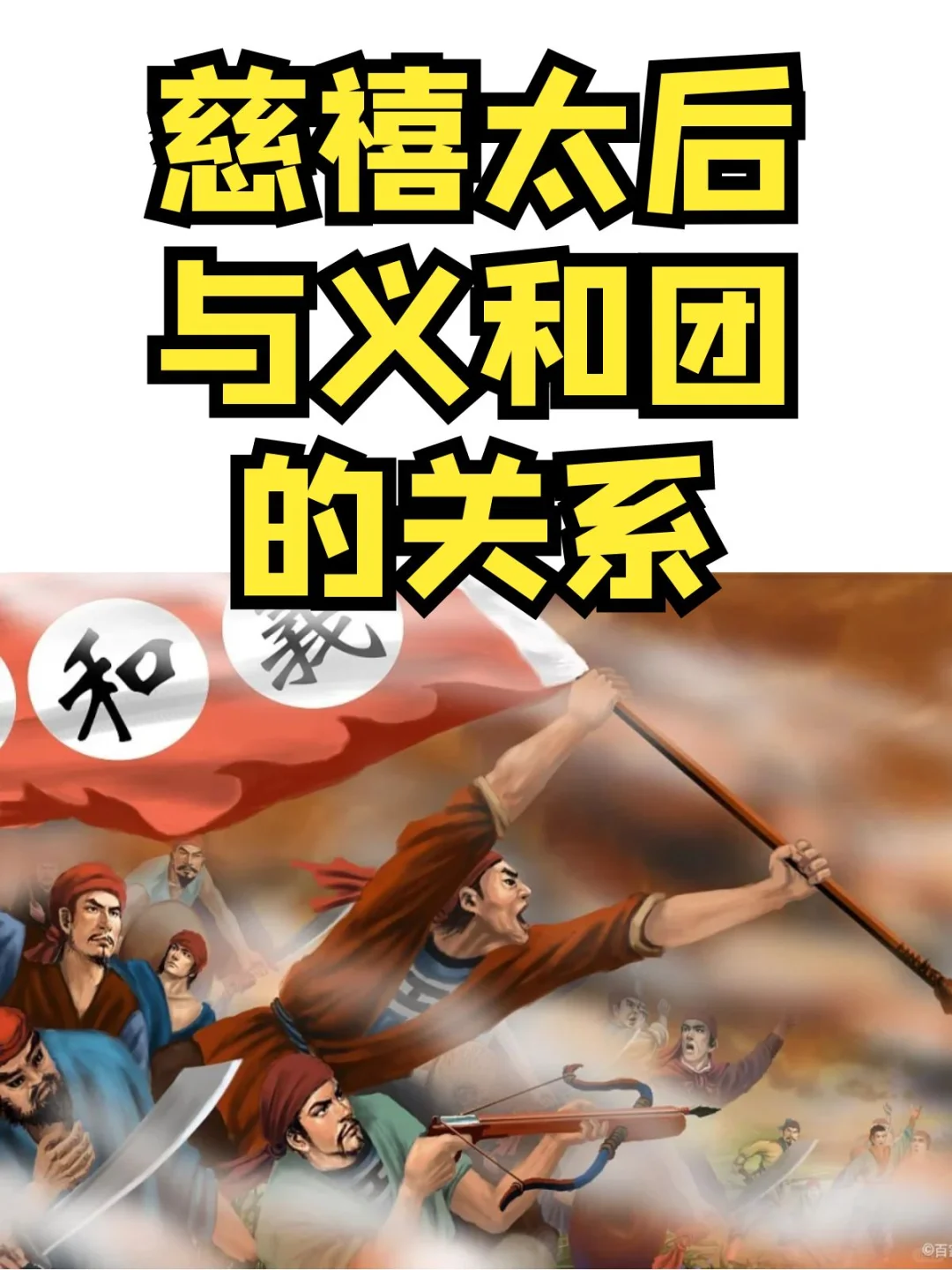 慈禧太后与义和团的复杂剿灭与合作关系