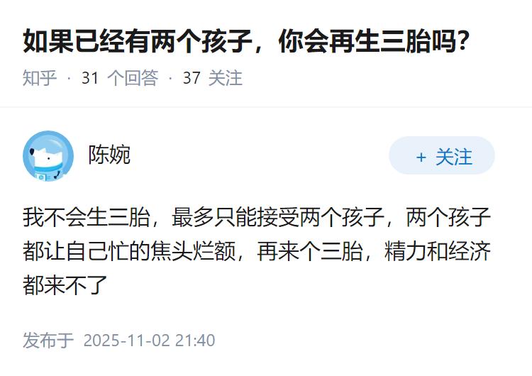 如果已经有两个孩子，你会再生三胎吗？