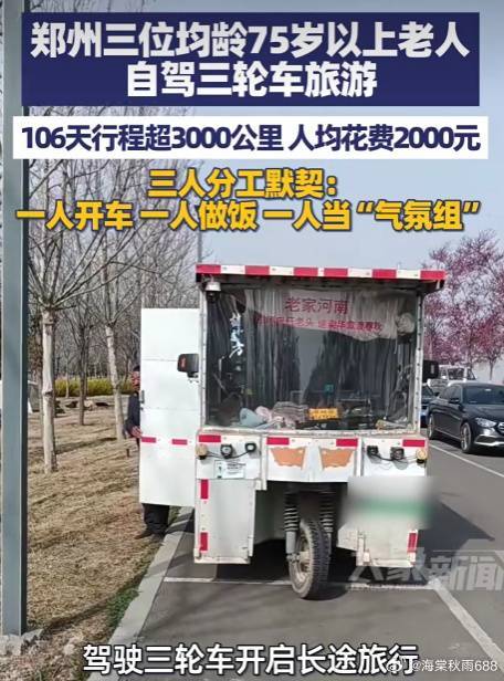 三位均龄75岁以上老人自驾三轮车旅游，106天行程超3000公里------人均