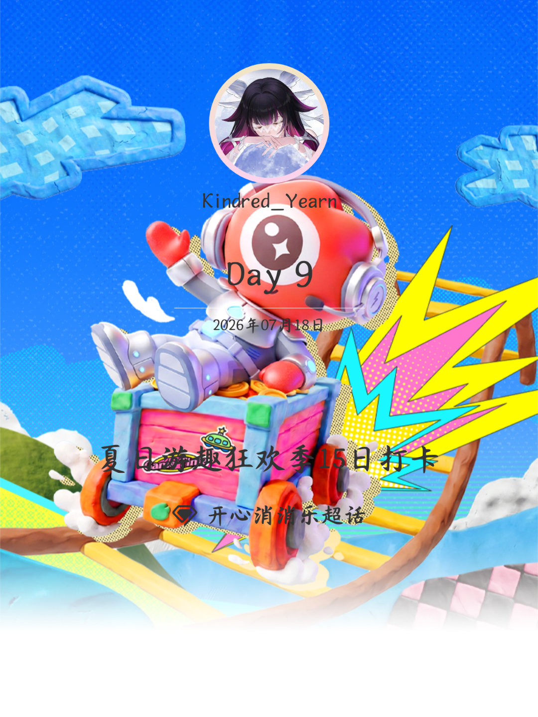 开心消消乐夏日游趣狂欢季15日打卡夏日游趣狂欢季 Day9 