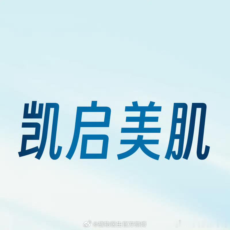王俊凯这波稳了王俊凯植物医生品牌全球代言人  感受自然植萃护肤力量🌿，和植物医