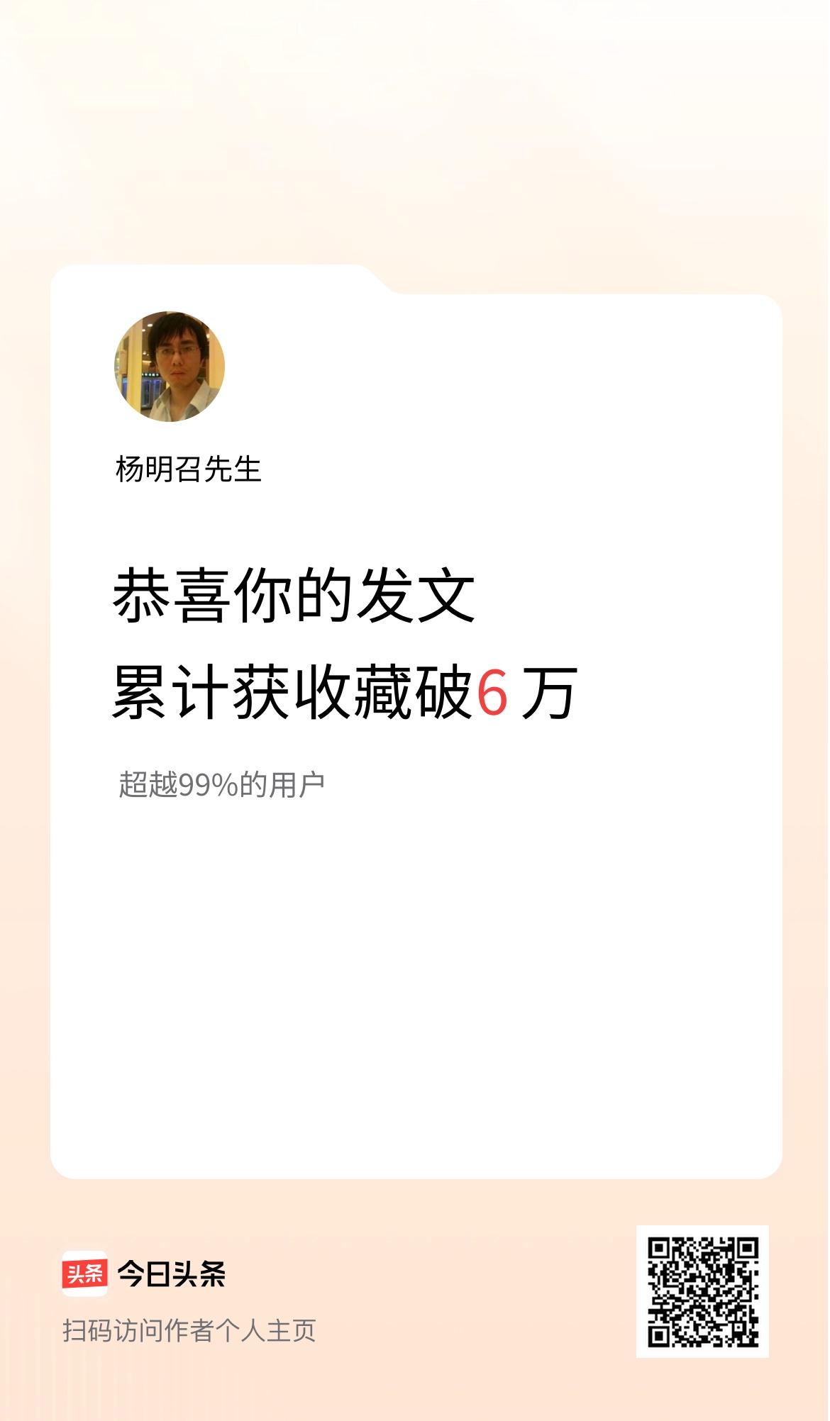 我在头条累计获收藏量破6万啦！