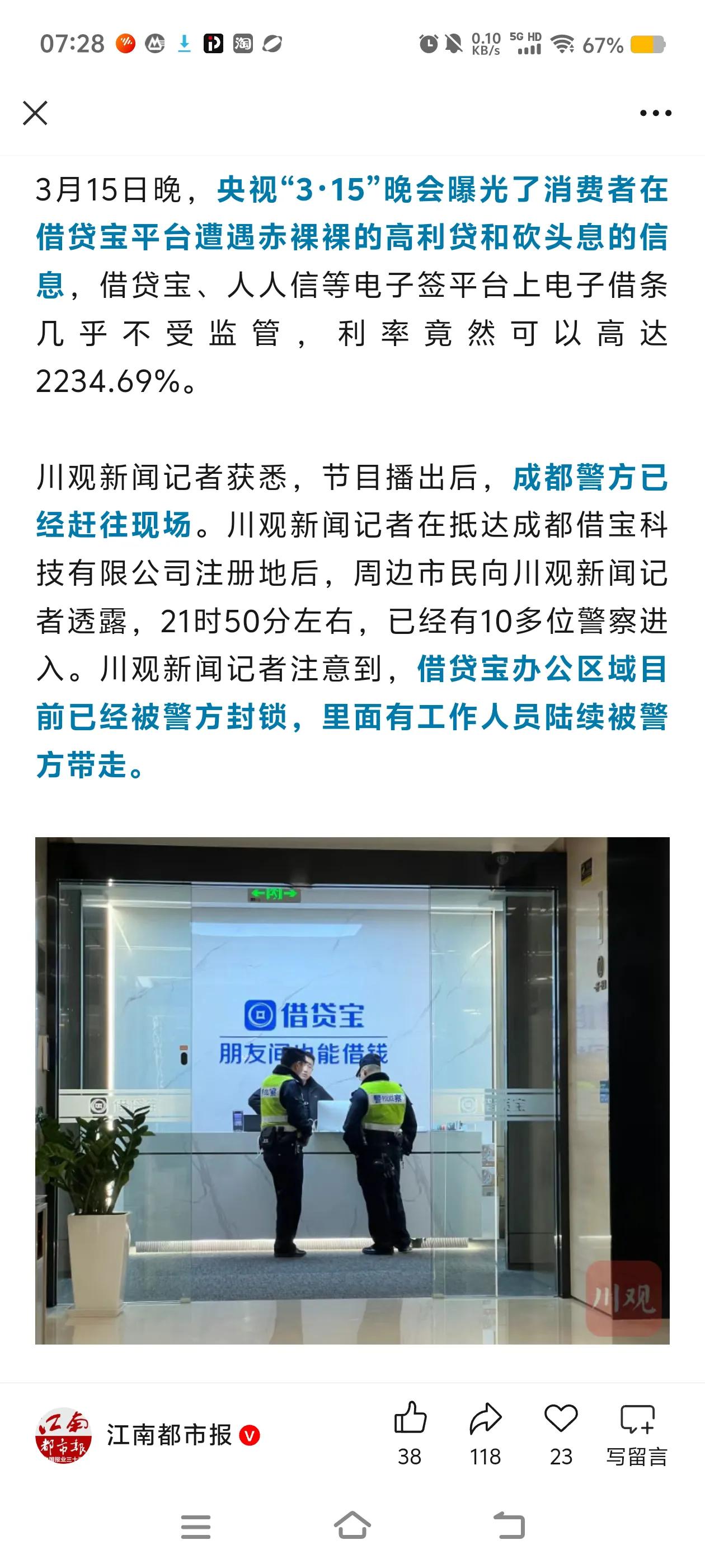 借贷宝办公区域被封锁，有人员被警方带走