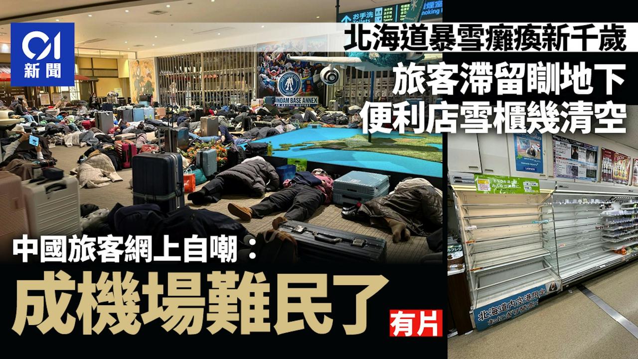 1月25日至26日，受暴雪天气影响，日本北海道新千岁机场一日之内取消56架次航班