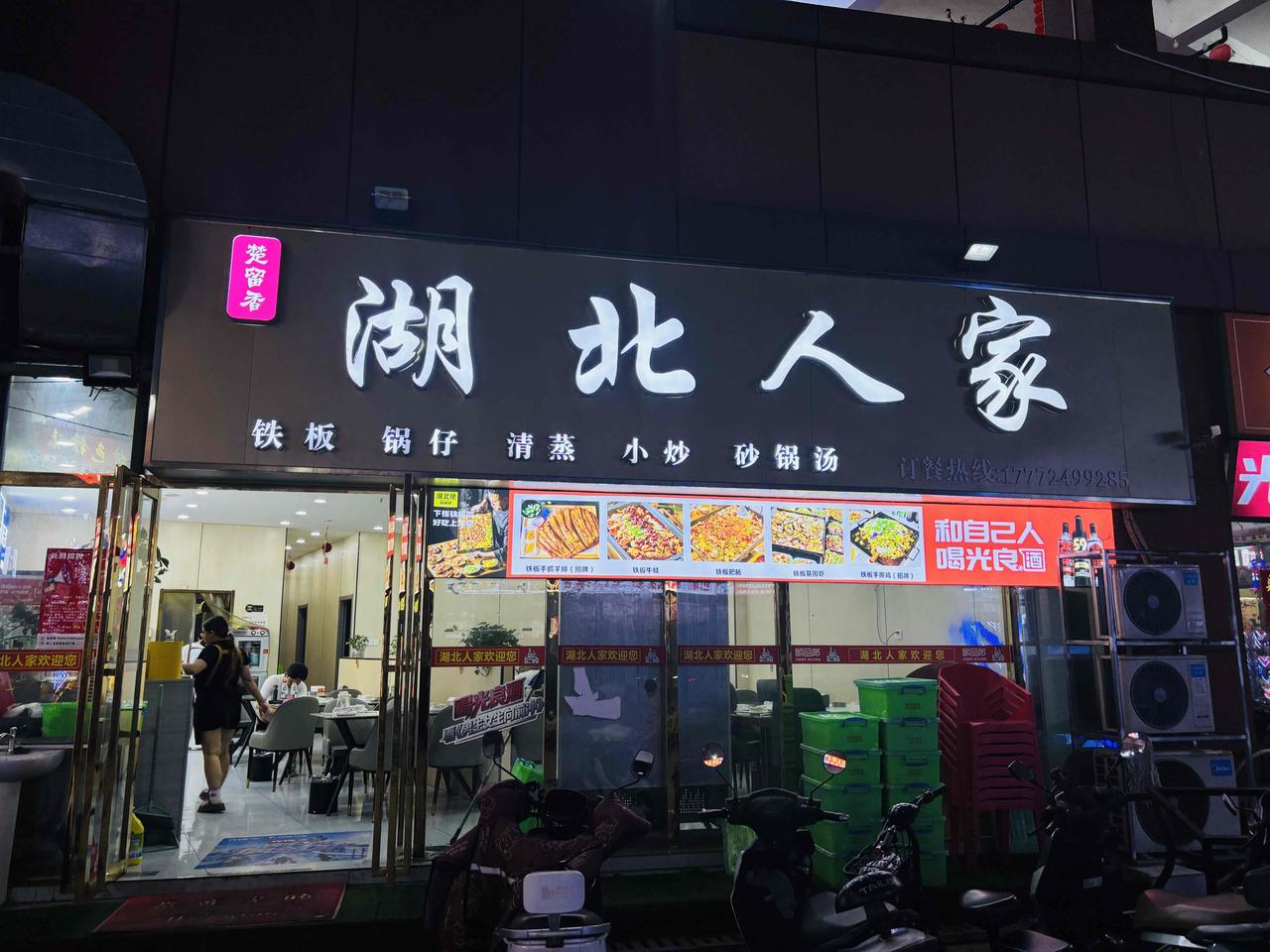 怎么能不爱湖北美食呢！
隐藏在大桥镇拓佳广场里“湖北人家”三大铁板湖北菜，铁板羊