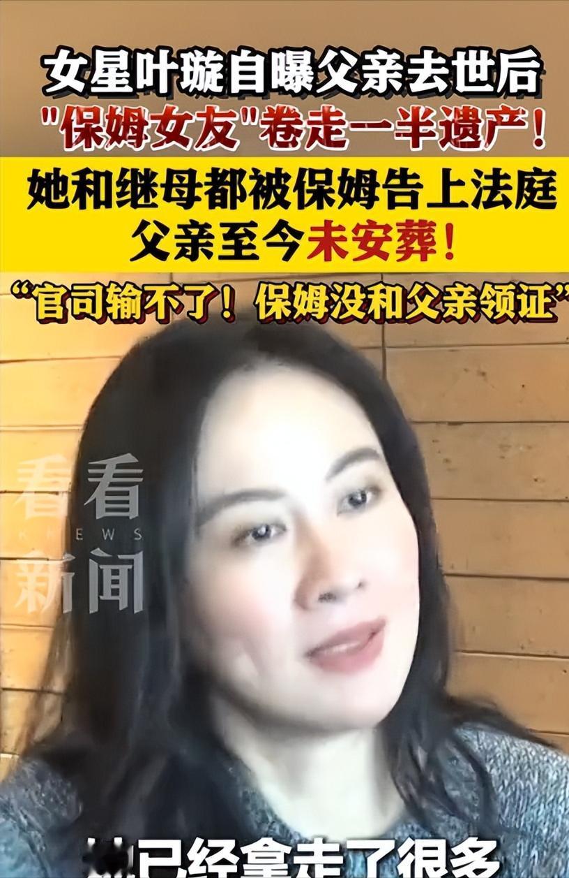 现实版 “蔡根花”？4 月 28 日报道，叶璇公开自曝揪心家事，父亲离世一年多骨