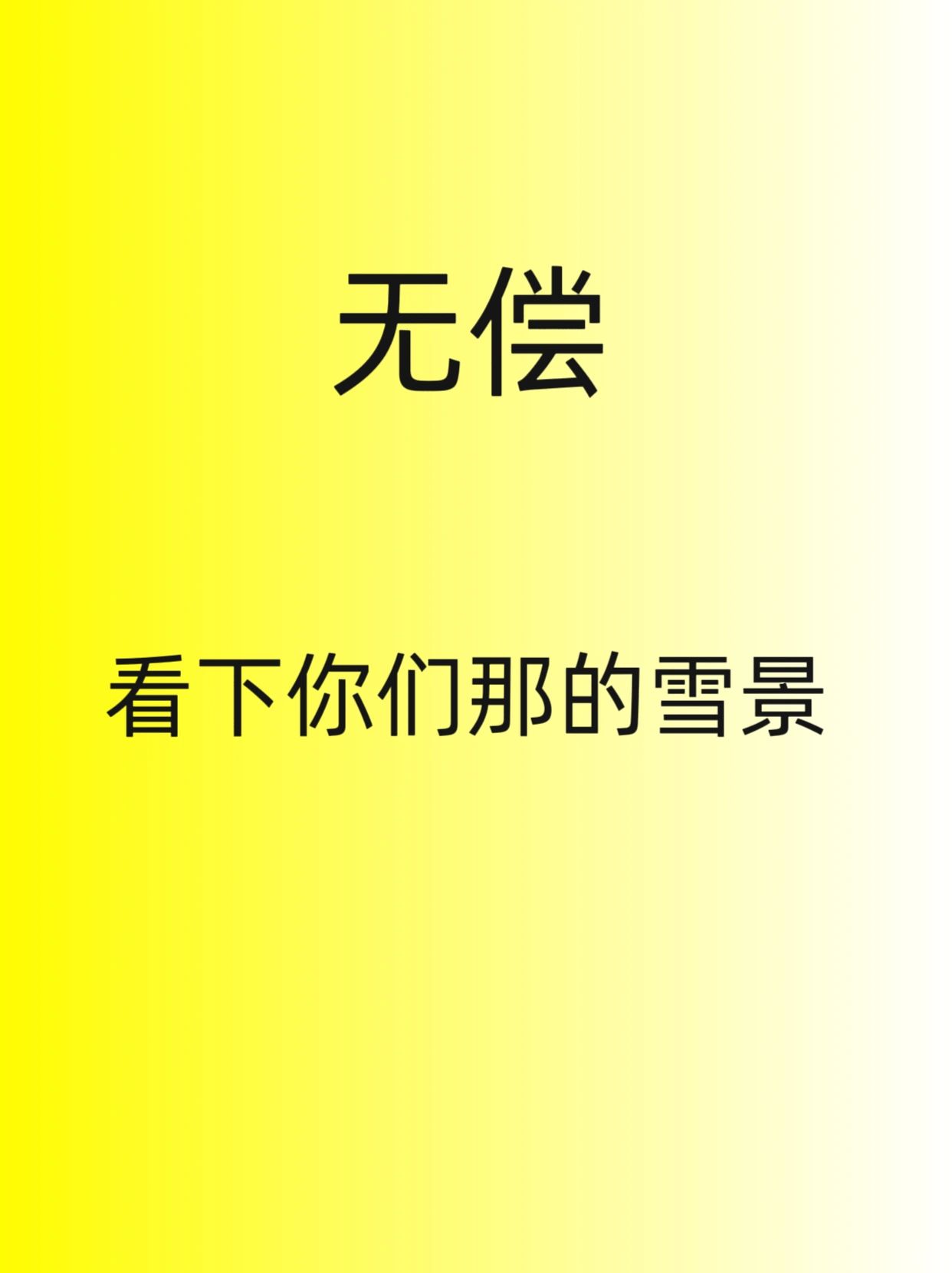 无偿。看下你们那的雪景！