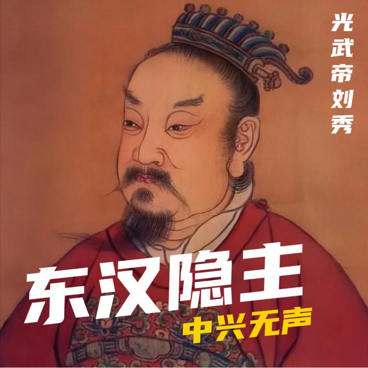 汉光武帝刘秀，以三千兵力大破四十二万敌军，用十二年统一四分五裂的中国，开创了 "