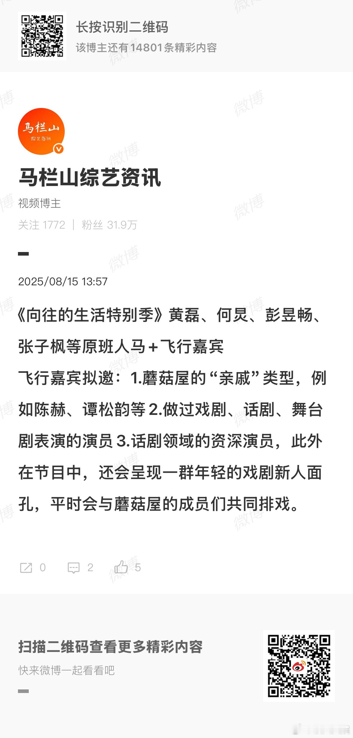 向往的生活特别季嘉宾阵容网传向往的生活特别季嘉宾阵容向往的生活特别季嘉宾阵容，可