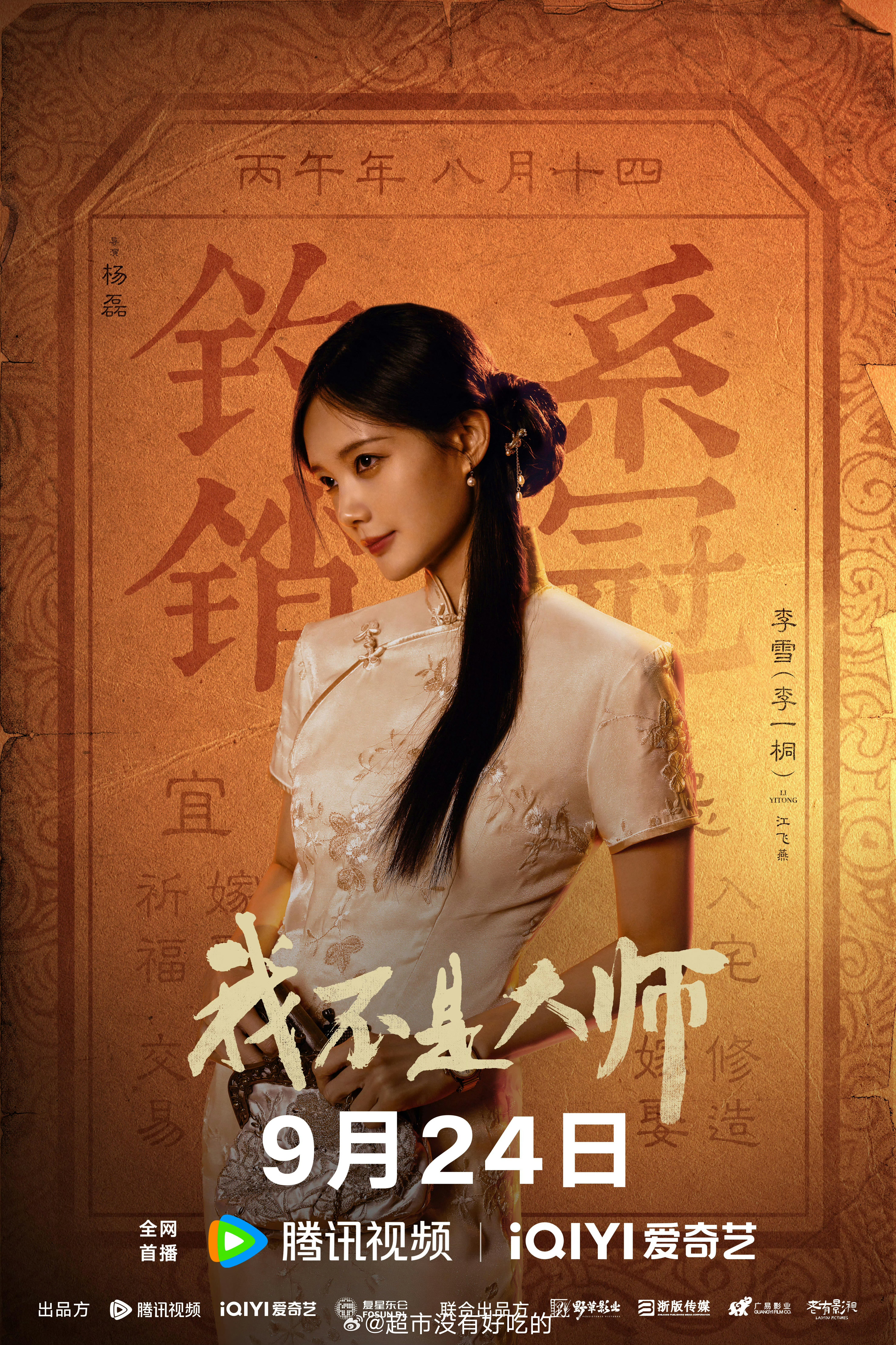 李一桐《我不是大师》定档海报9.24起腾讯视频、爱奇艺不见不散，期待江飞燕李一桐