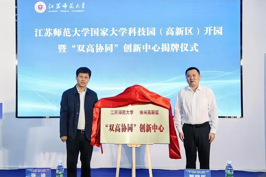 5月19日上午，江苏师范大学国家大学科技园（高新区）开园暨“双高协同”创新中心揭