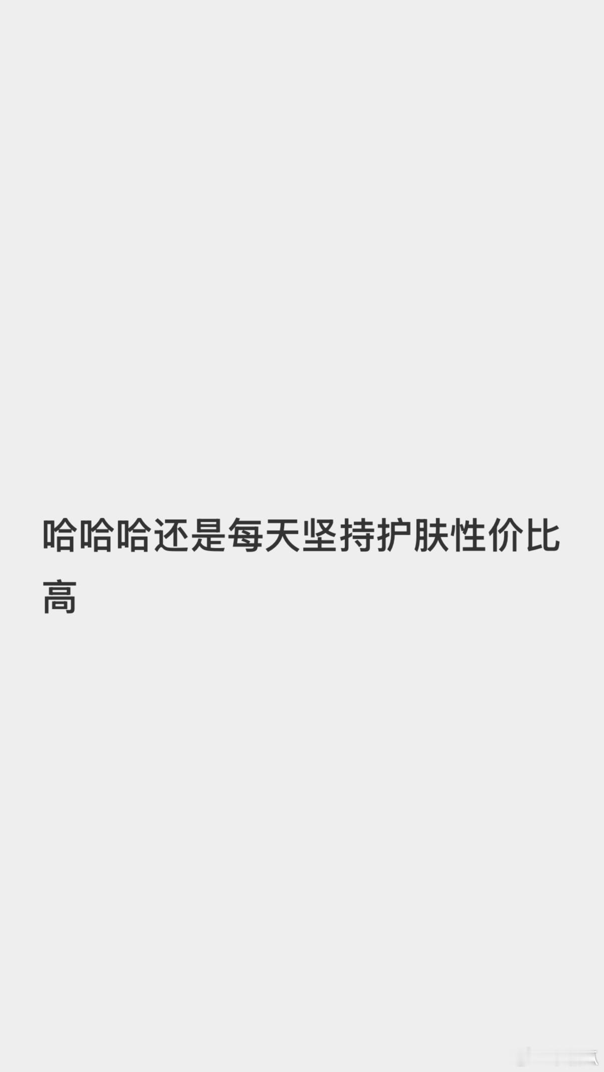 哈哈哈哈哈哈哈这个姐妹刚看到我发的其他姐妹反馈也来和我说了这改变我更是惊呆了如果