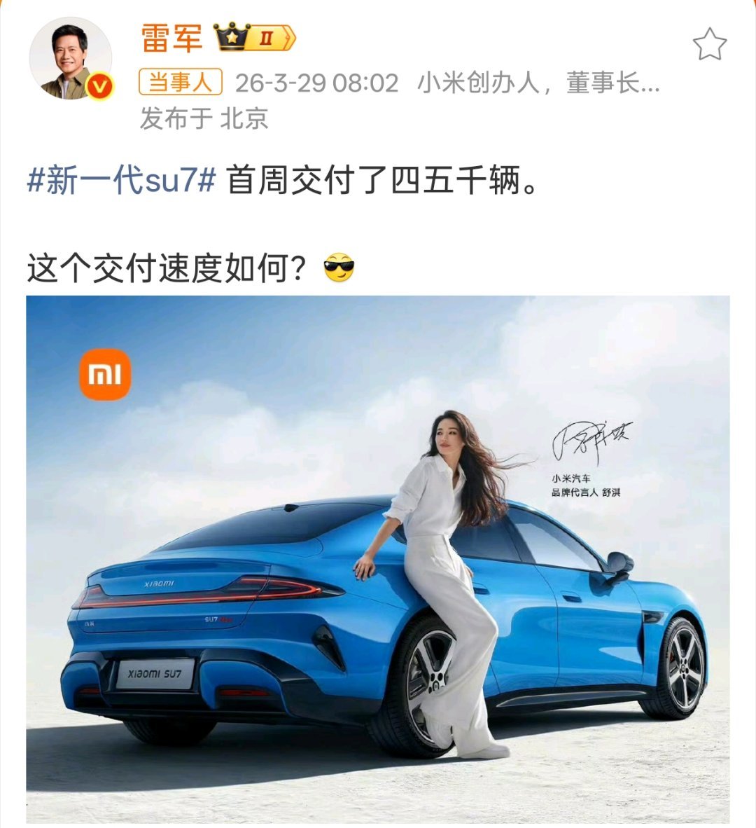 雷总表示，新一代SU7首周交付四五千辆。这个速度相当厉害啊。前期准备比较充足，新