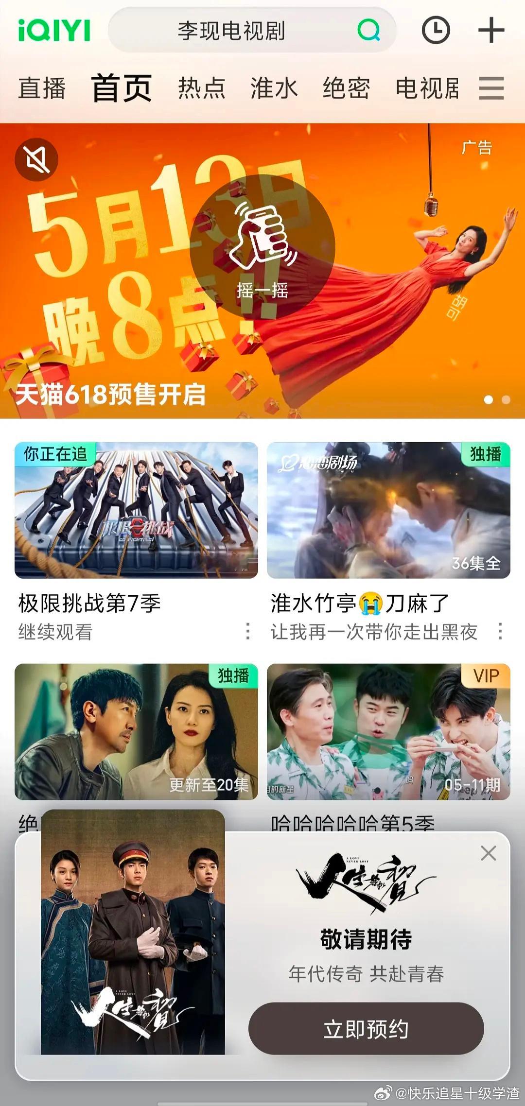 李现、魏大勋《人生若如初见》有弹窗了 ​​​