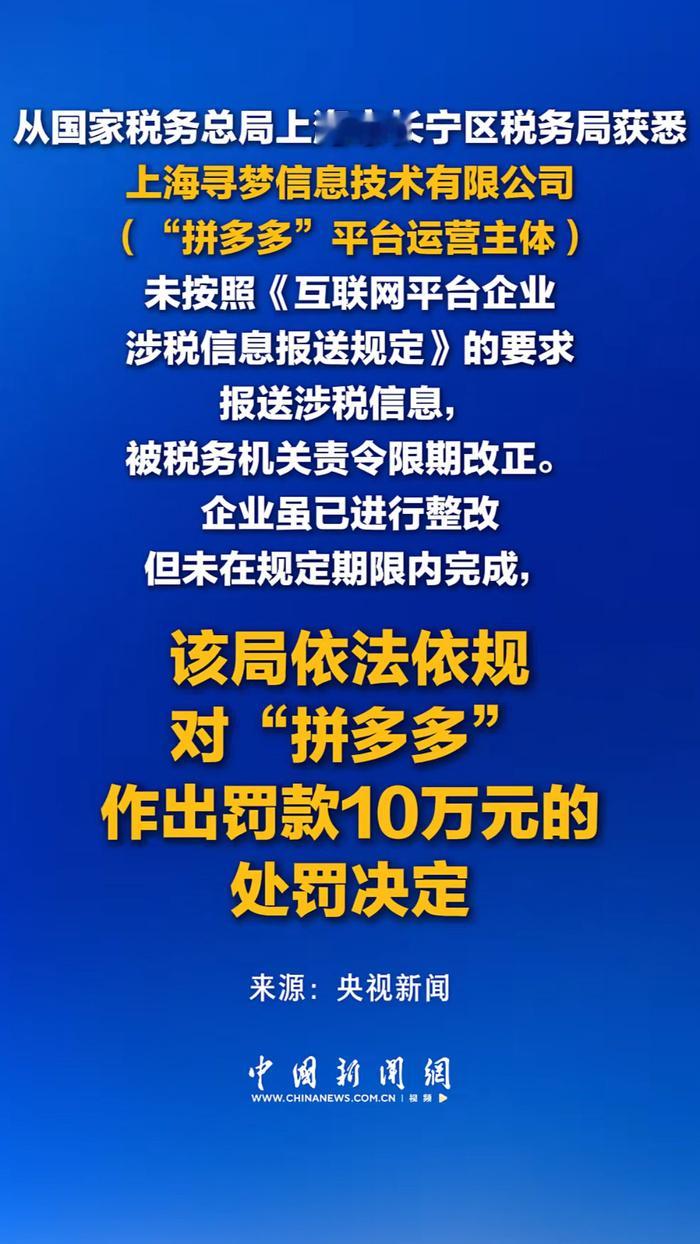 拼多多受到处罚【监管风向标—“拼多多”涉税信息报送引发关注】近日，一则来自上海税