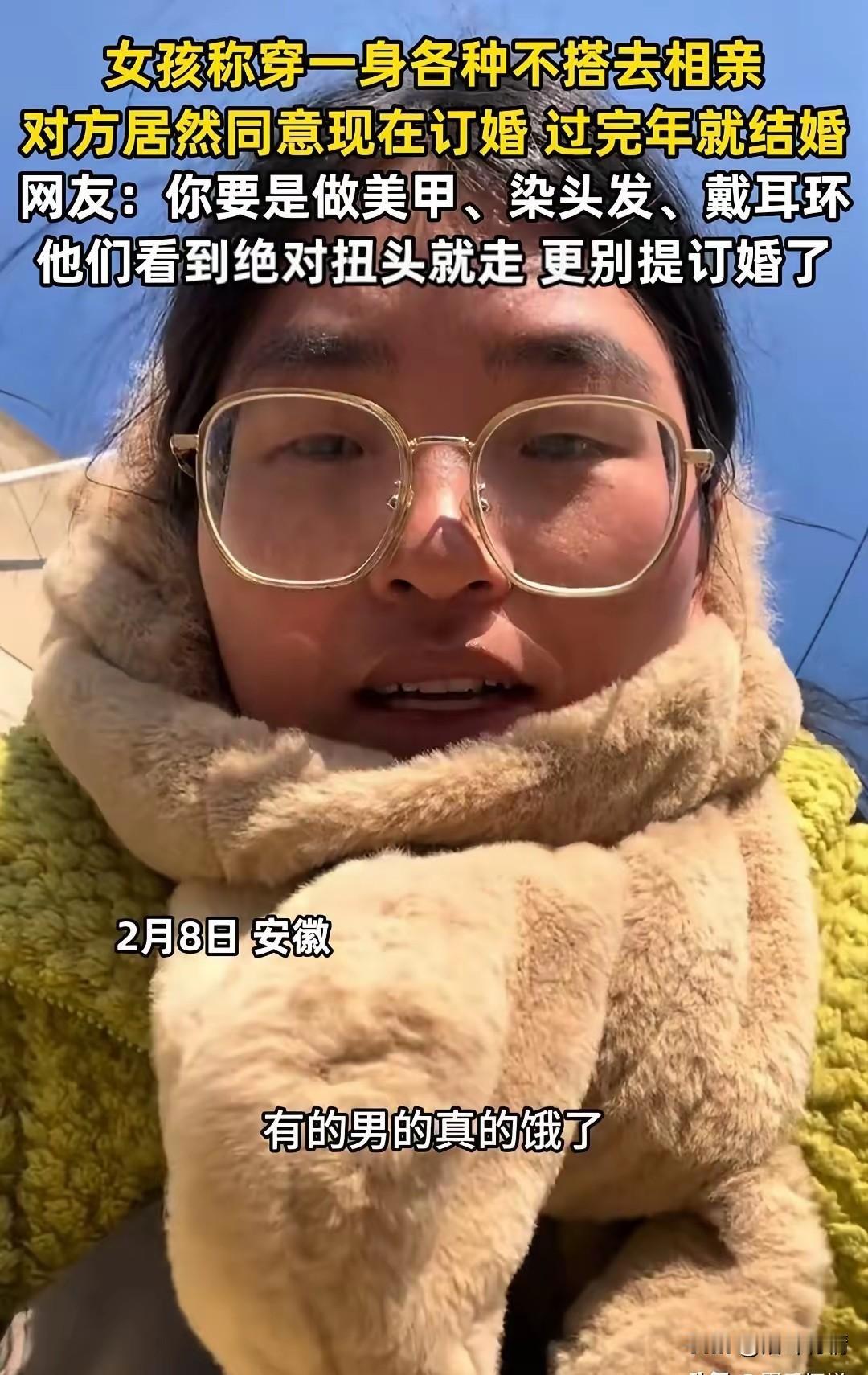 安徽女孩回家后被逼相亲，为了摆烂，她直接穿上了很土的衣服，还故意装丑！

想通过