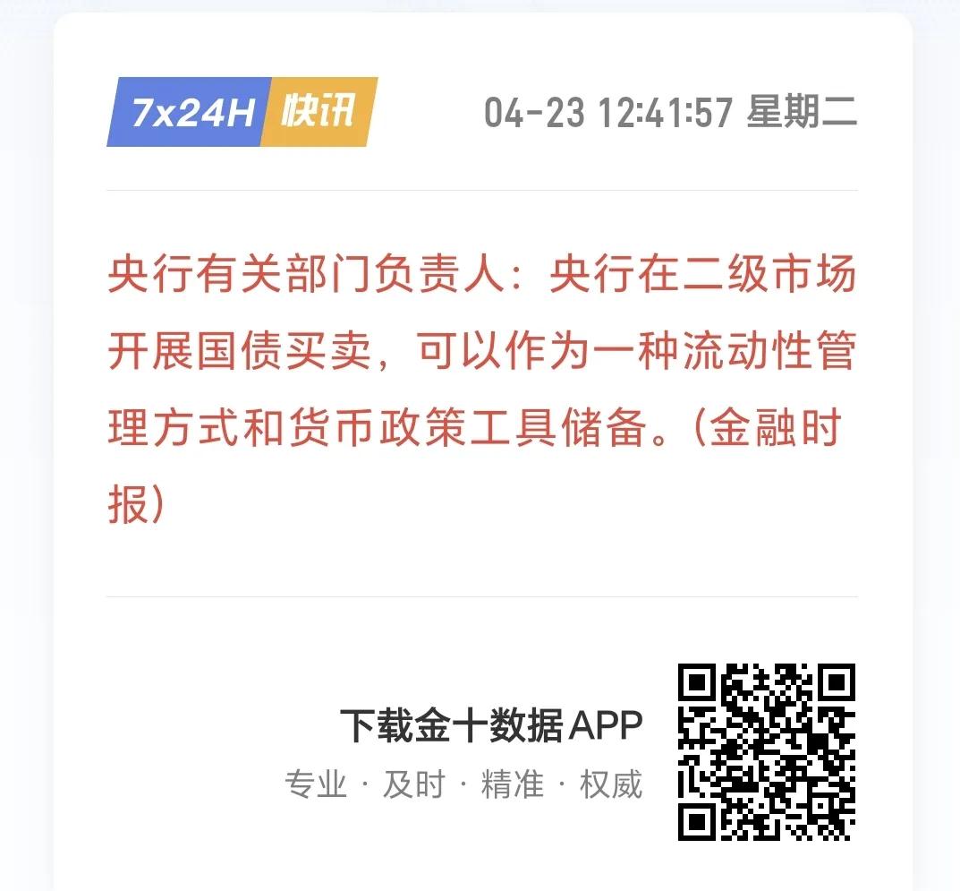 据金融时报报道，央行有关部门负责人说，央行在二级市场开展国债买卖，可以作为一种流