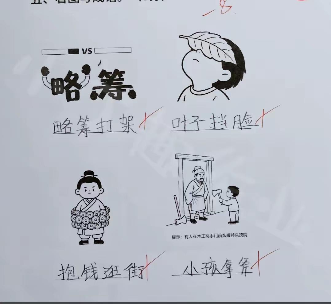 看图写成语，请问正确答案是什么？