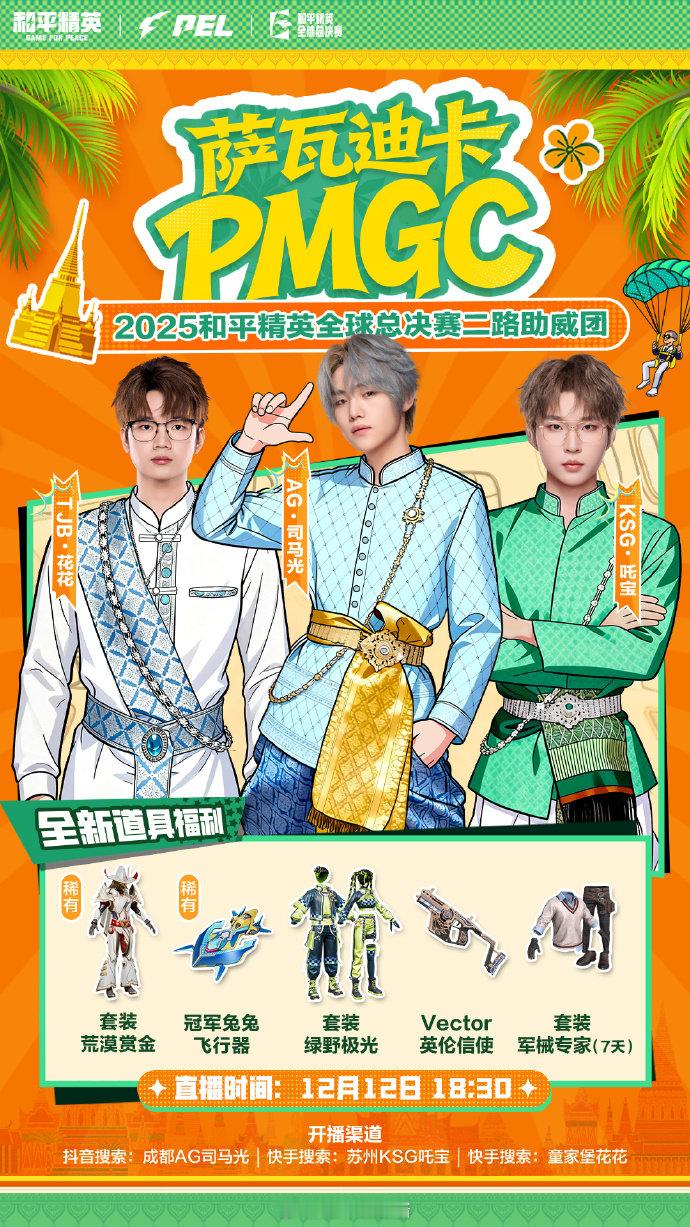【2025和平精英全球总决赛】二路助威团为PEL赛区打call呐喊！12月12-