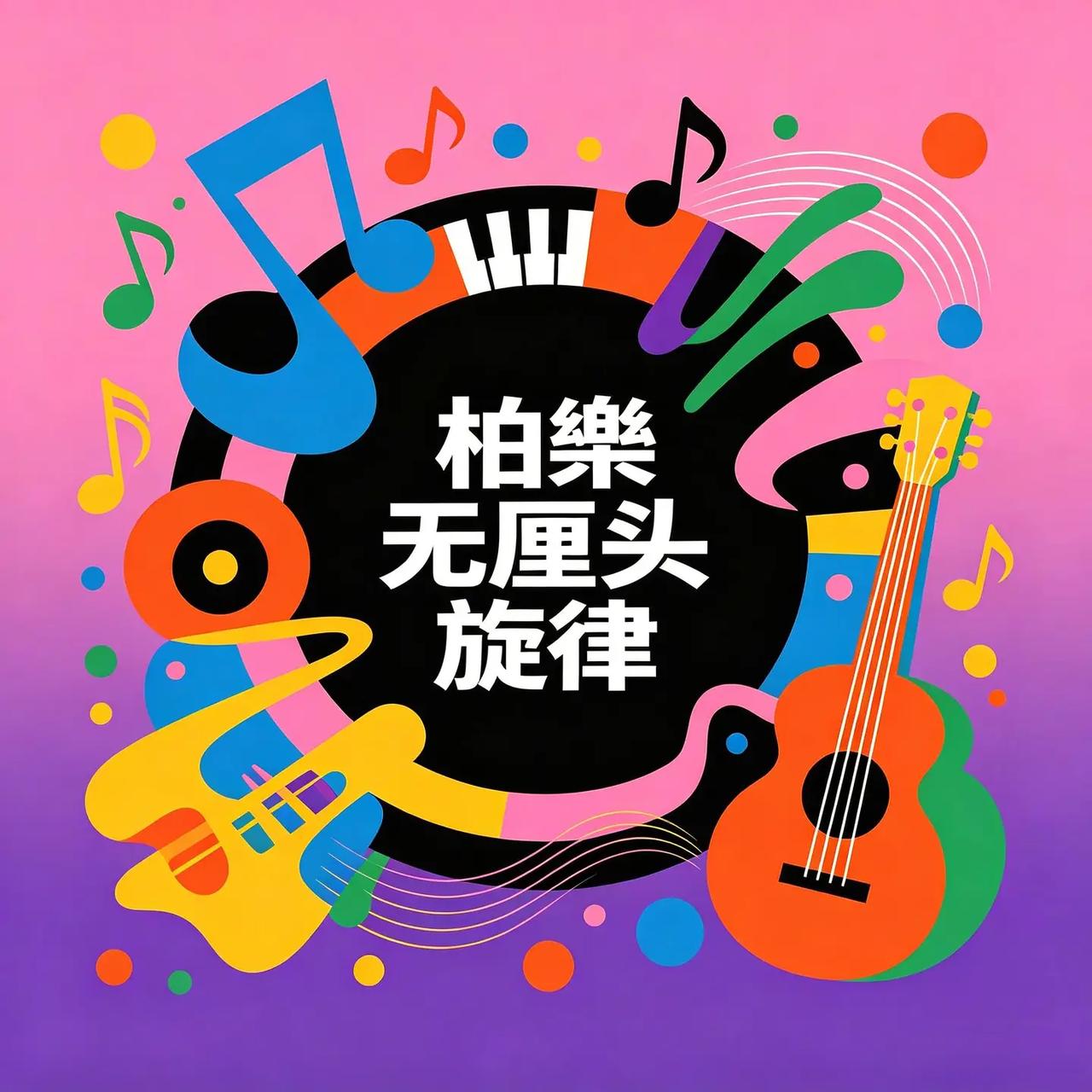 柏乐无厘头旋律。柏乐原创趣味曲风，混搭潮流腔调，独特旋律越听越着迷。柏乐无厘头旋