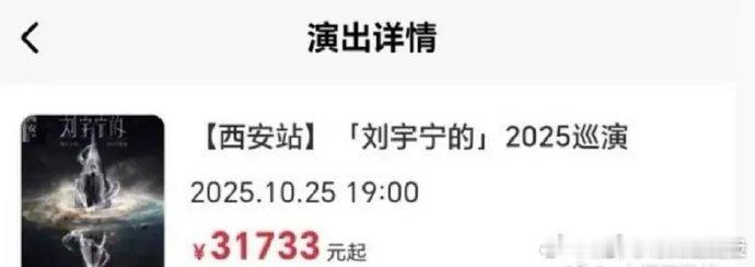 刘宇宁演唱会门票溢价刘宇宁西安演唱会票价溢价刘宇宁西安巡演门票遭疯炒：原看台 4