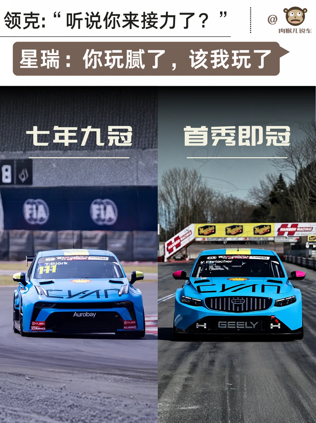 领克：我七年九冠～星瑞：都一家人，你等着