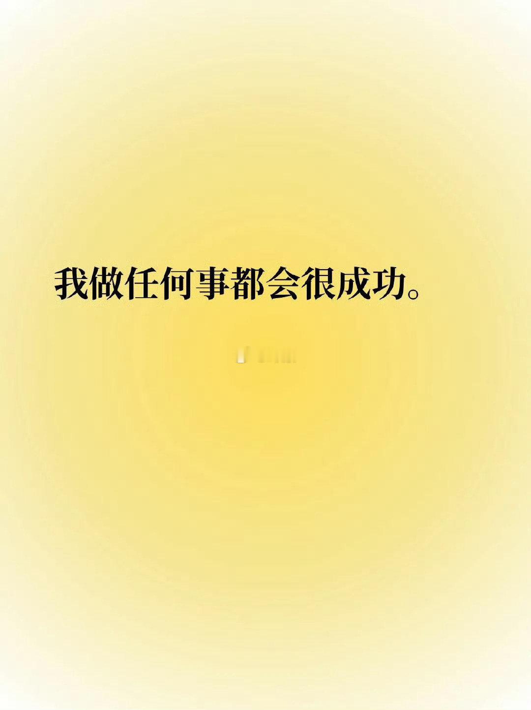 你做任何事都会很成功 