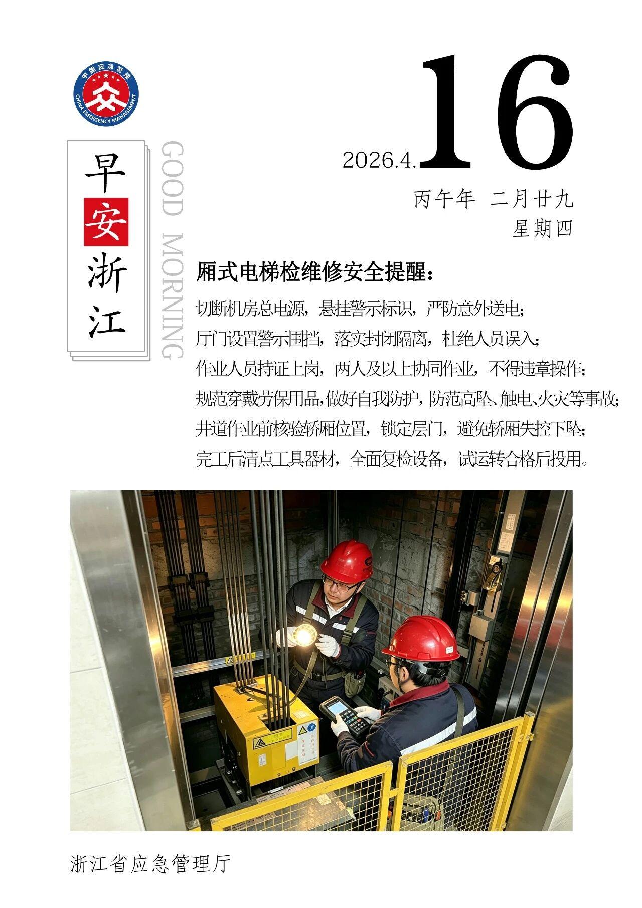 浙江省应急管理厅提醒您——

厢式电梯检维修安全提醒:
1.切断机房总电源，悬挂