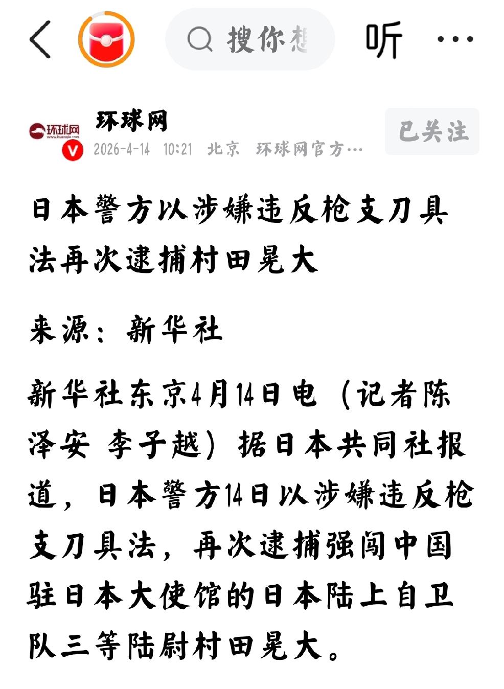 2026年4月14日，环球网发文：“日本警方以涉嫌违反枪支刀具法再次逮捕村田晃大