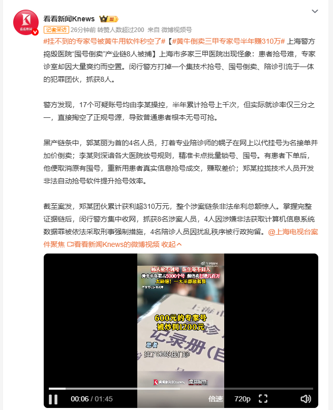 黄牛倒卖三甲专家号半年赚310万 上海多家三甲医院患者抢号难，专家诊室却因大量爽