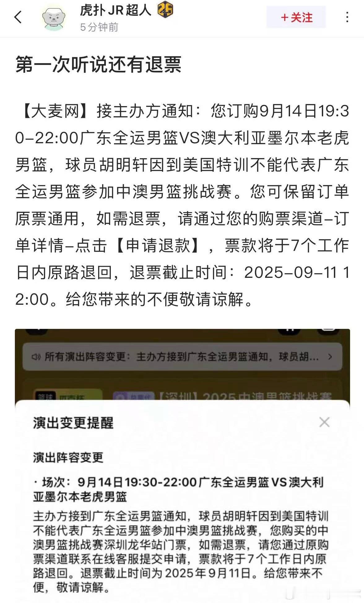 比赛继续举办，但是你可以退票！9月14日广东全运男篮VS澳大利亚墨尔本队，因为胡
