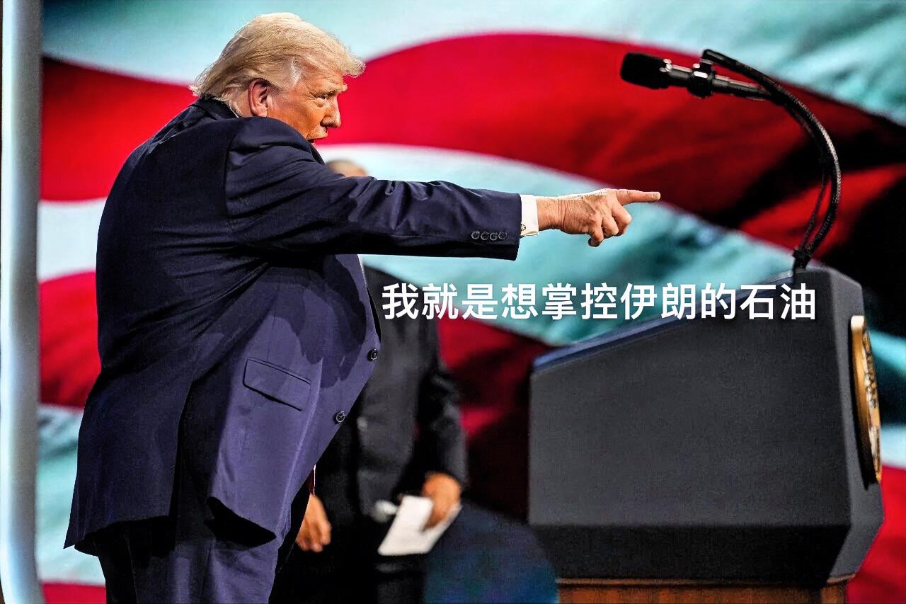 特朗普的“胜利”说，掩盖不了美国的焦虑，更掩盖不过世界各国的恐慌和觉醒
美以对伊