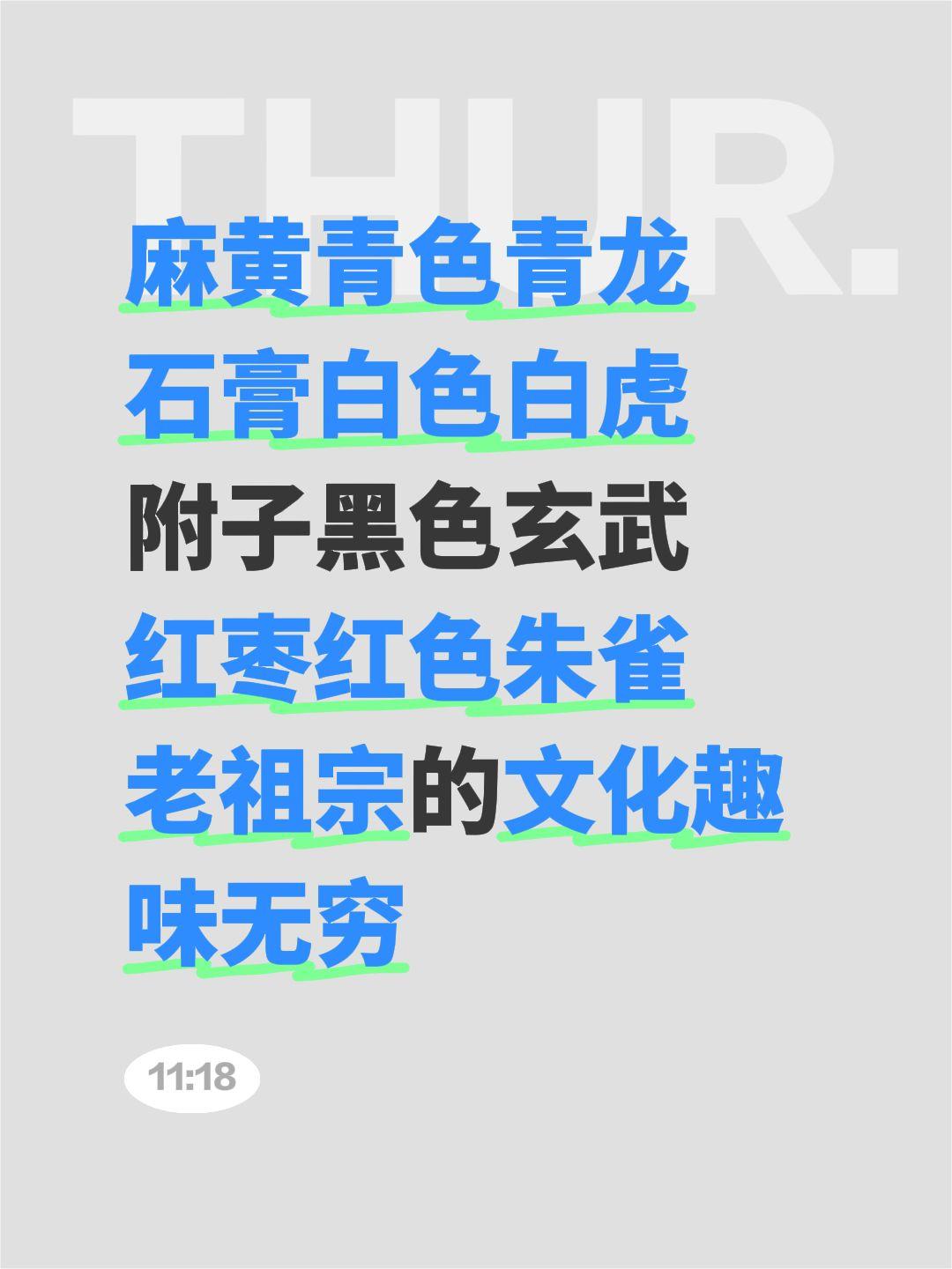麻黄青色青龙
石膏白色白虎
附子黑色玄武
红枣红色朱雀
老祖宗的文化趣味无穷