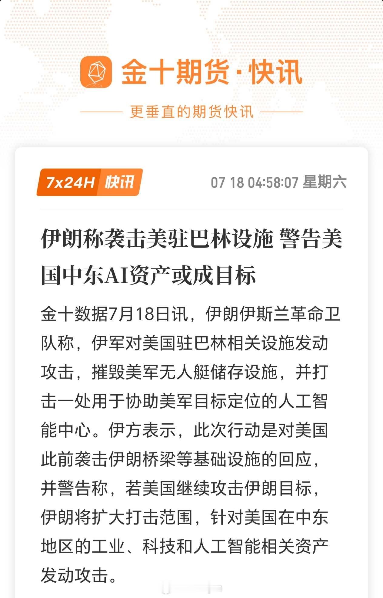【伊朗称袭击美驻巴林设施 警告美国中东AI资产或成目标】金十数据7月18日讯，伊