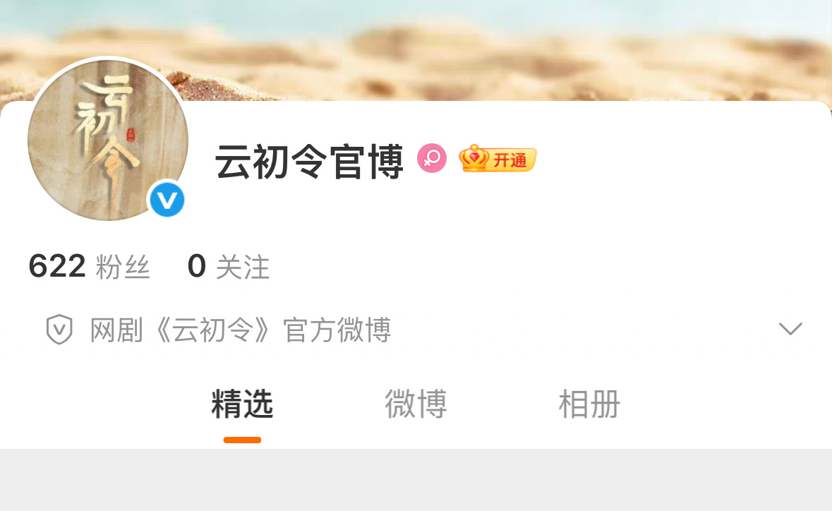 云初令开通官博喽